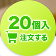 20個入を注文する