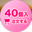 40個入を注文する