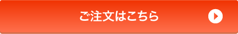 ご注文はこちら