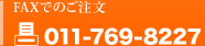 FAXでのご注文　011-769-8227
