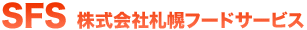 SFS 株式会社札幌フードサービス
