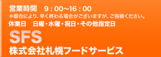 お電話でのご注文　011-763-4332
