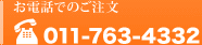 お電話でのご注文　011-763-4332