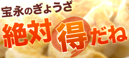 宝永のぎょうざ　絶対得だね