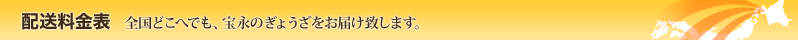 配送料金表（税別） 全国どこへでも、宝永のぎょうざをお届け致します。