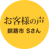 お客様の声　釧路市Sさん